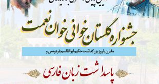 جشنواره گلستان خوانی خوان نعمت